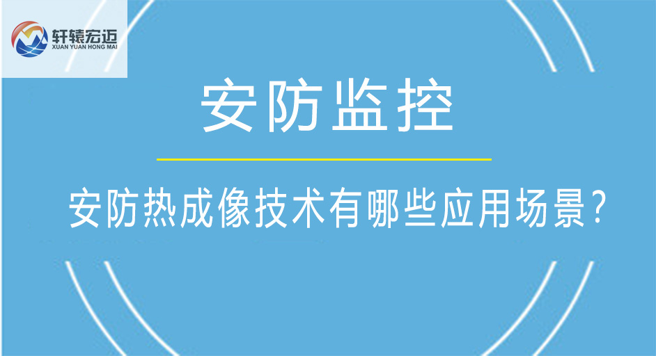 安防热成像技术有哪些应用场景？