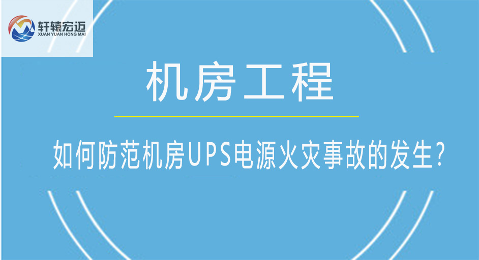 如何防范机房UPS电源火灾事故的发生？