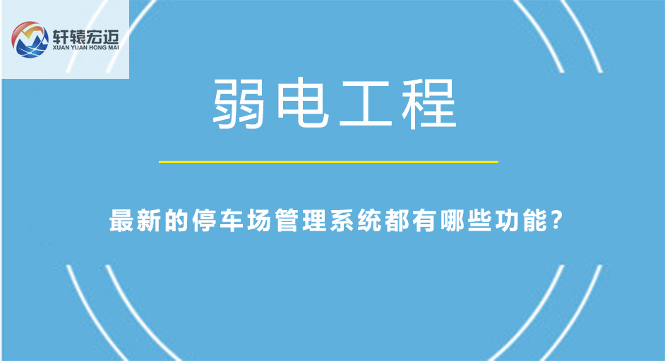 最新的停车场管理系统都有哪些功能？