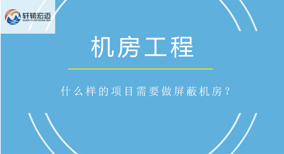 什么样的项目需要做屏蔽机房？