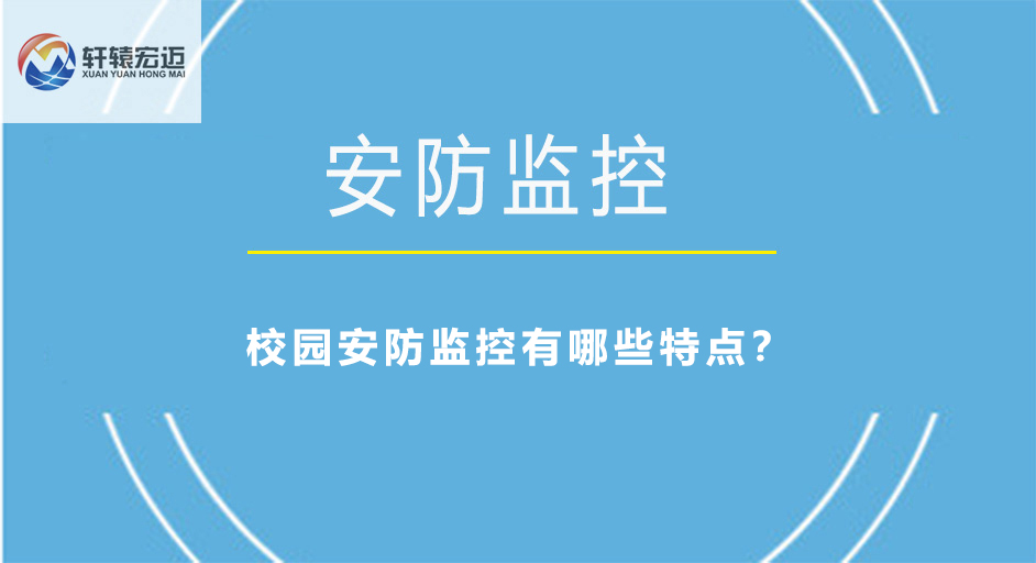 <i style='color:red'>校园安防监控</i>有哪些特点？