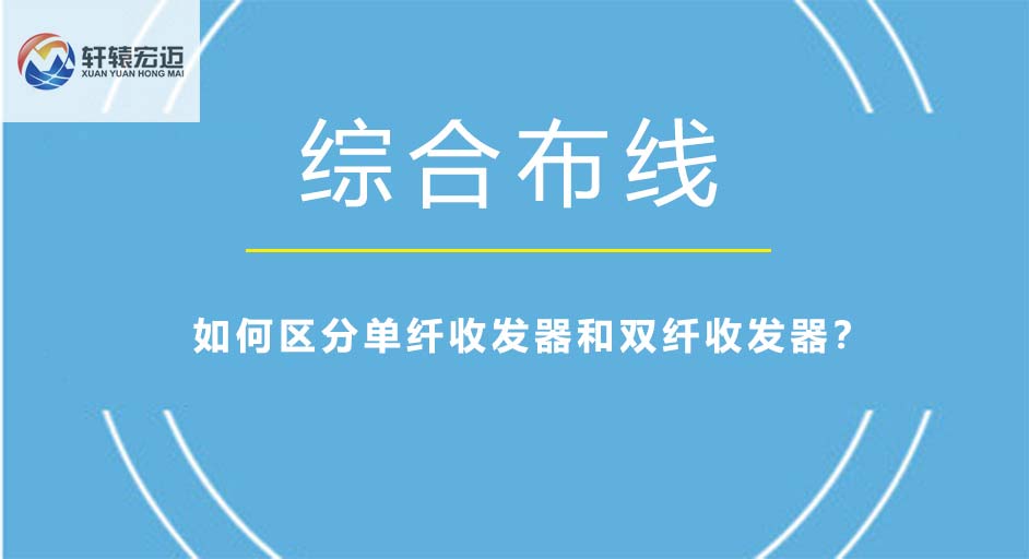 如何区分单纤收发器和双纤收发器？