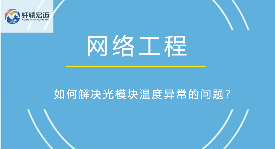 如何解决光模块温度异常的问题？