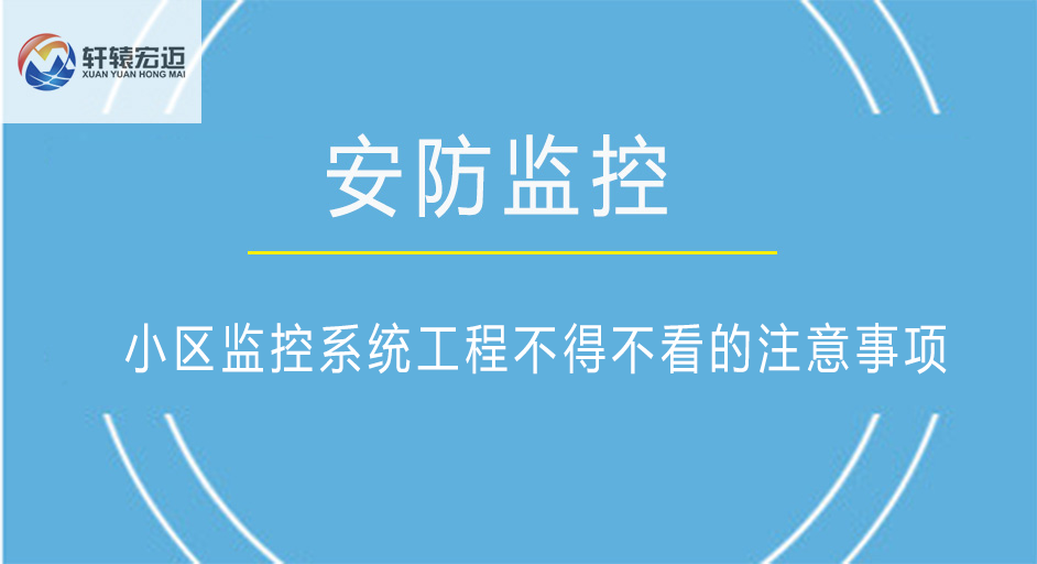 小区监控系统工程不得不看的注意事项