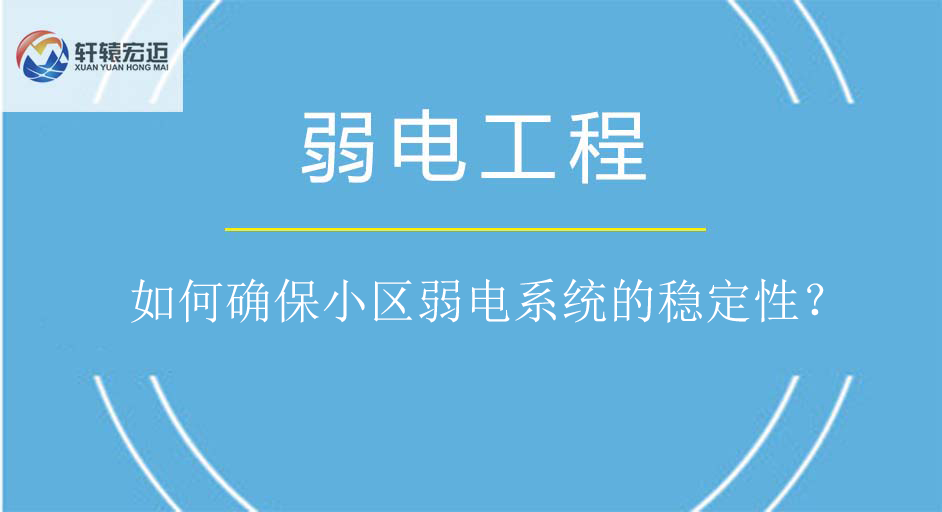 如何确保小区弱电系统的稳定性？