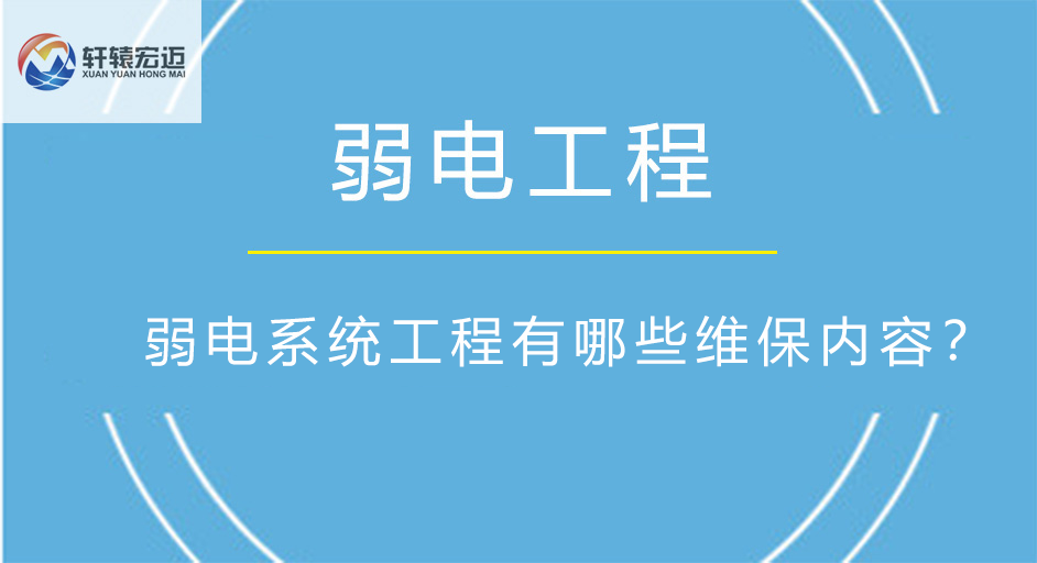 弱电工程有哪些维保内容？