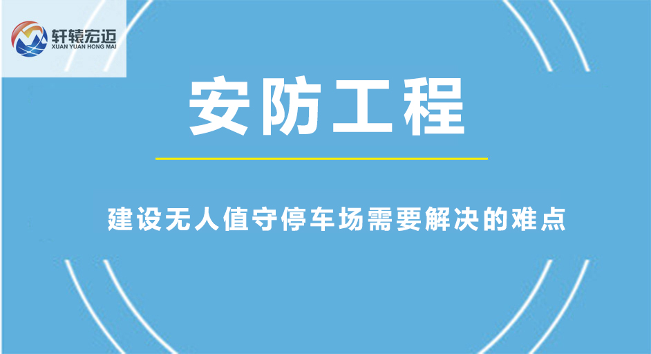 建设无人值守停车场需要解决的难点