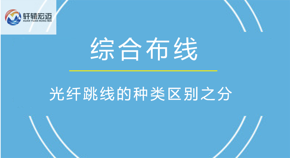 综合布线之光纤跳线的种类区别之分