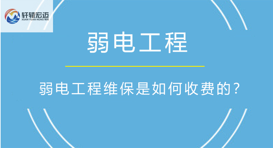 弱电工程维保是如何收费的？