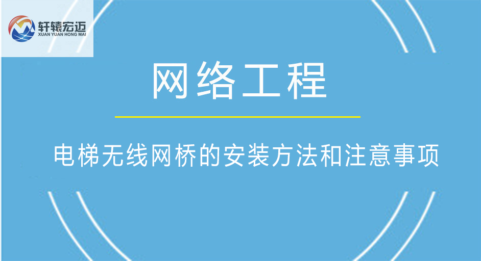 电梯无线网桥的安装方法和注意事项