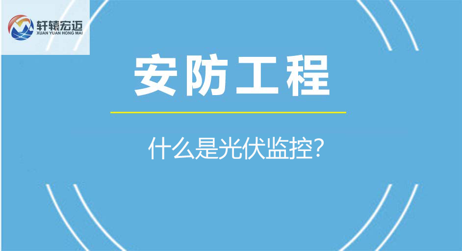 什么是光伏监控？