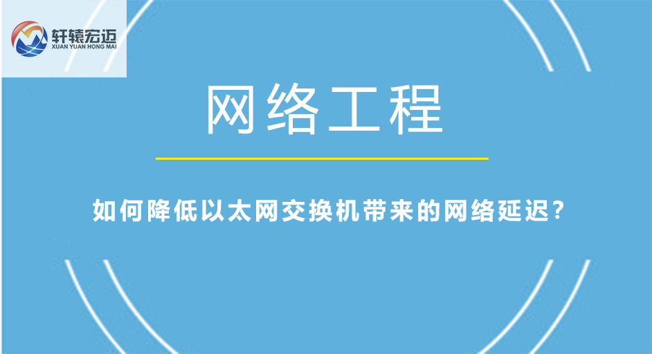 如何降低以太网交换机带来的网络延迟？