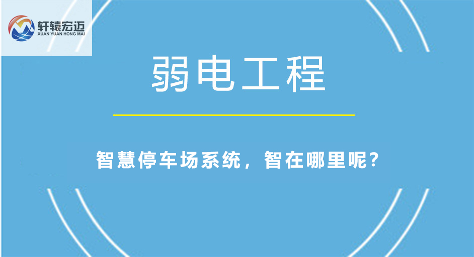 智慧停车场系统，智在哪里呢？