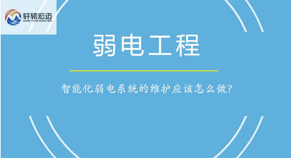 智能化弱电系统的维护应该怎么做？