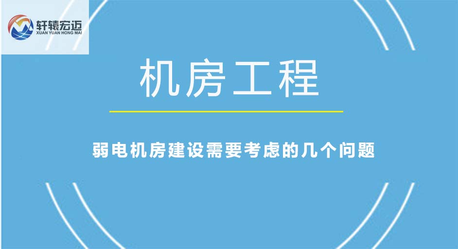 弱电机房建设需要考虑的几个问题