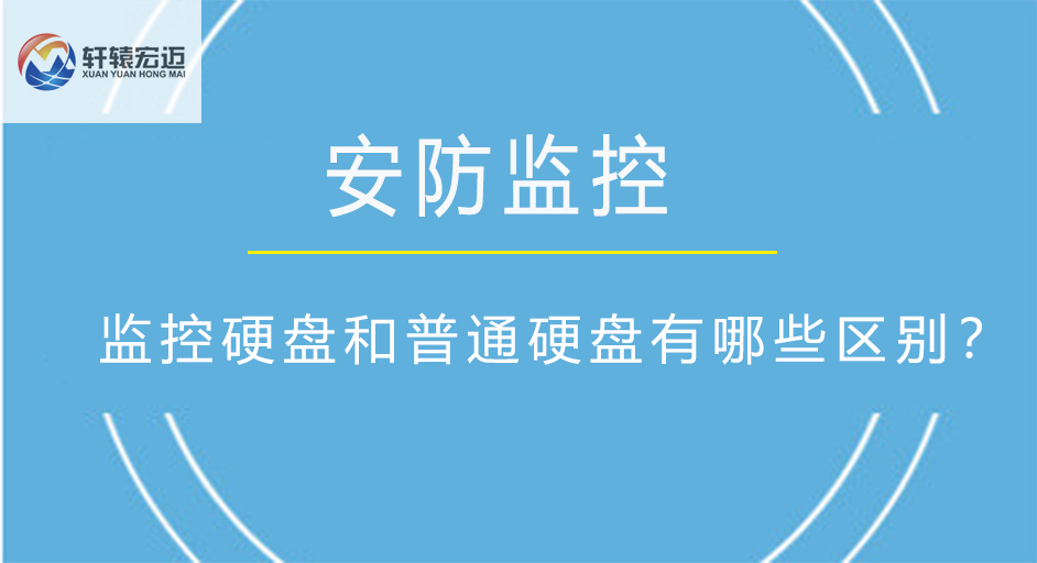 监控硬盘和普通硬盘有哪些区别？