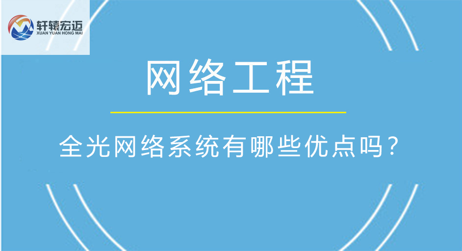 全<i style='color:red'>光网络</i>系统有哪些优点吗？