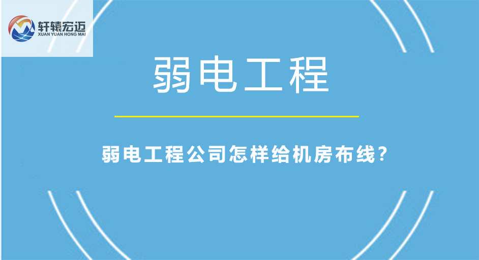 弱电工程公司怎样给机房布线？