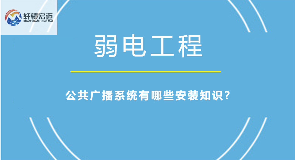 公共广播系统有哪些安装知识？