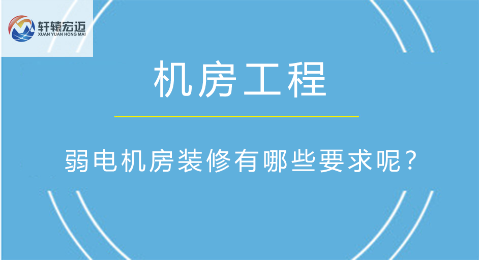 弱电机房装修有哪些要求呢？