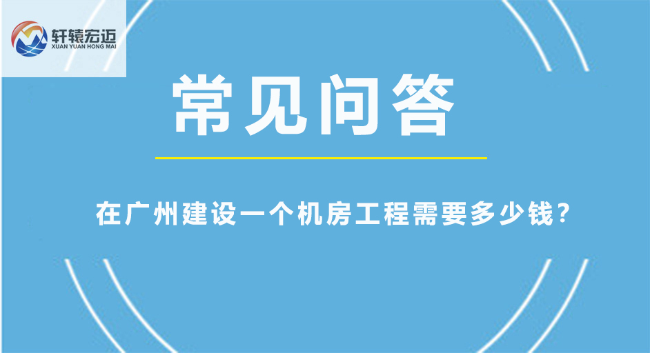 在广州建设一个机房工程需要多少钱？