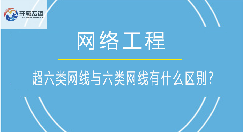 超六类网线与六类网线有什么区别?