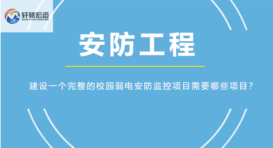 建设一个完整的校园弱电安防监控项目需要哪些项目？