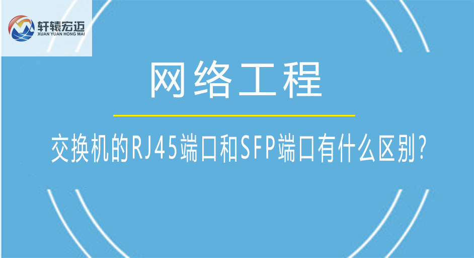 交换机的RJ45端口和SFP端口有什么区别？