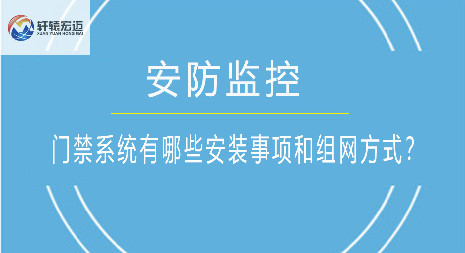 <i style='color:red'>门禁系统</i>有哪些安装事项和组网方式？