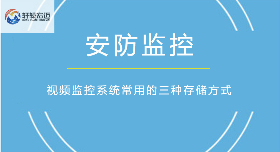 视频监控系统常用的三种存储方式