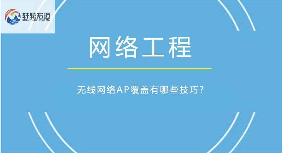 <i style='color:red'>无线网络</i>AP覆盖有哪些技巧？