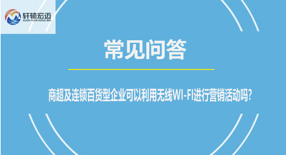 商超及连锁百货型企业可以利用无线WI-FI进行营销活动吗？