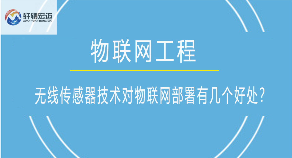 无线传感器技术对物联网部署有几个好处？