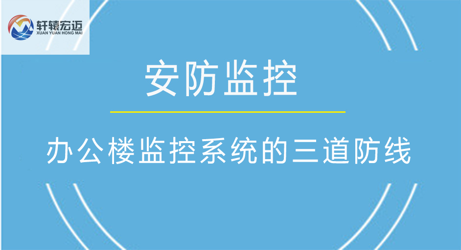 办公楼监控系统