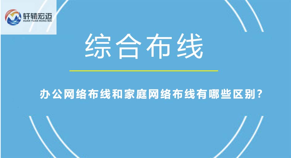 办公网络布线和家庭网络布线有哪些区别？