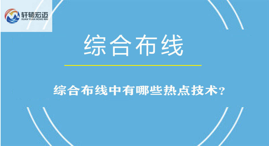 综合布线中有哪些热点技术？