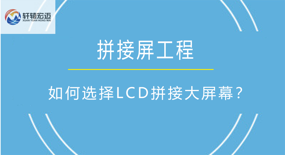 <i style='color:red'>如何选择lcd拼接大屏幕？</i>