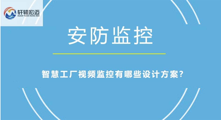 智慧<i style='color:red'>工厂视频监控</i>有哪些设计方案？