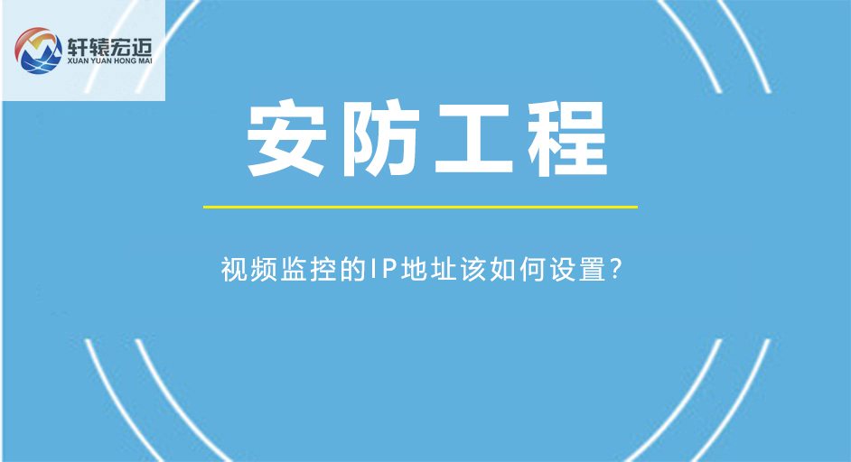 视频监控的IP地址该如何设置？