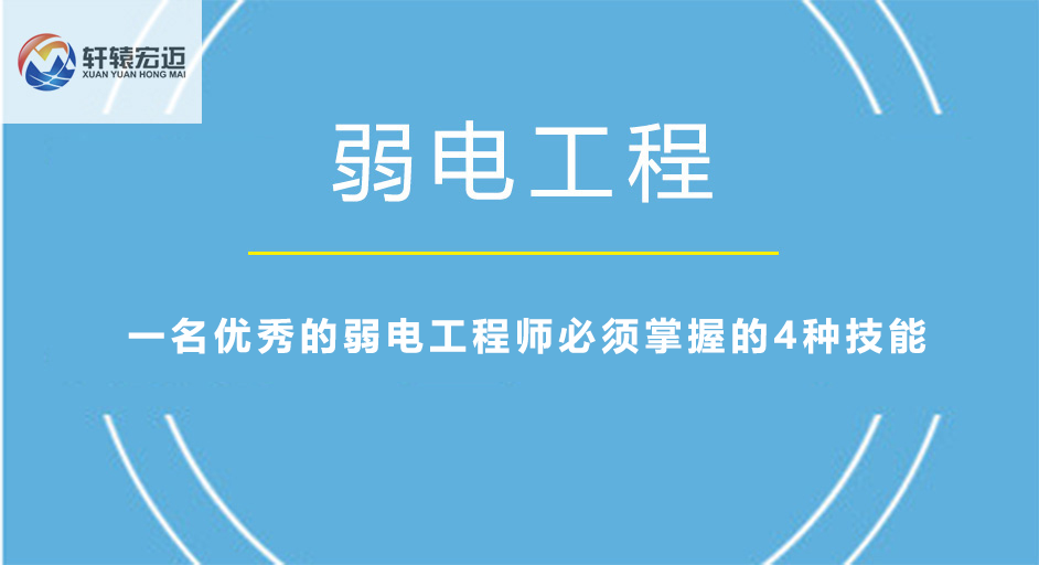 一名优秀的弱电工程师必须掌握的4种技能