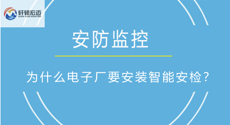 为什么电子厂要安装智能安检？