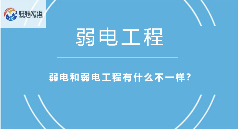 弱电和弱电工程有什么不一样？