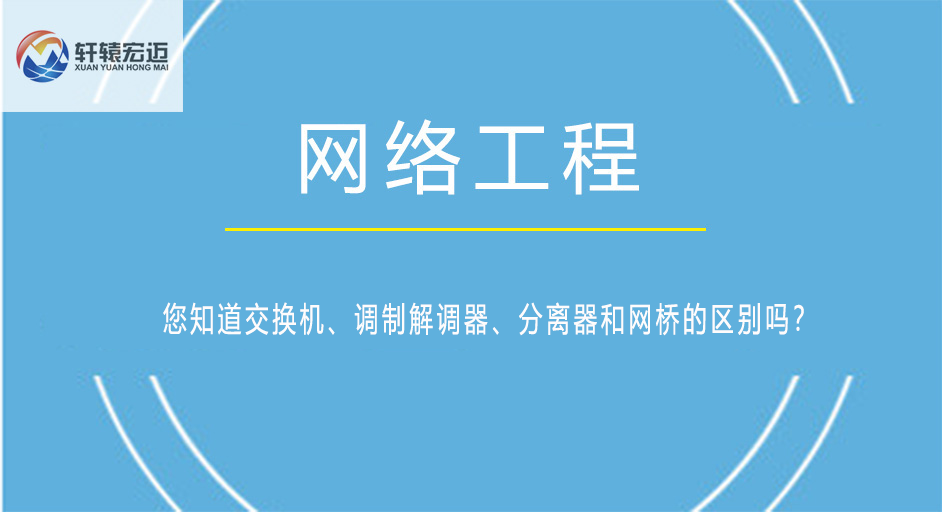 您知道交换机、调制解调器、分离器和网桥的区别吗？