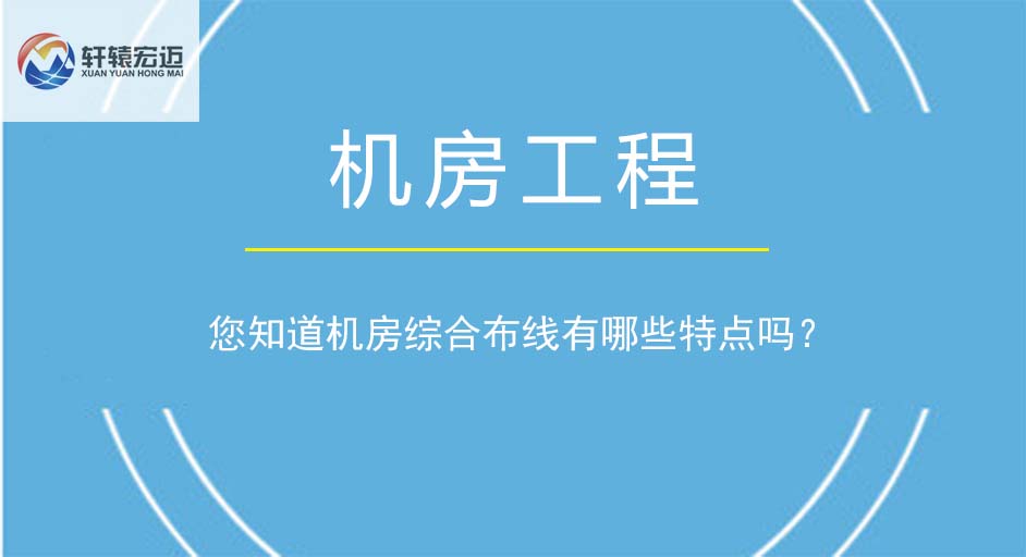 您知道机房综合布线有哪些特点吗？