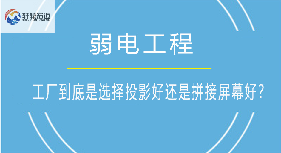 工厂到底是选择投影好还是<i style='color:red'>拼接屏</i>幕好？