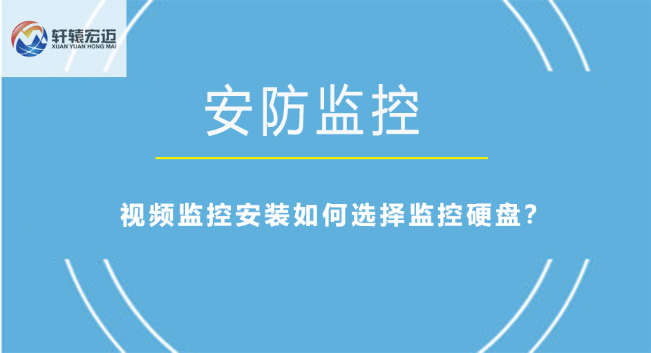 视频监控安装如何选择监控硬盘？