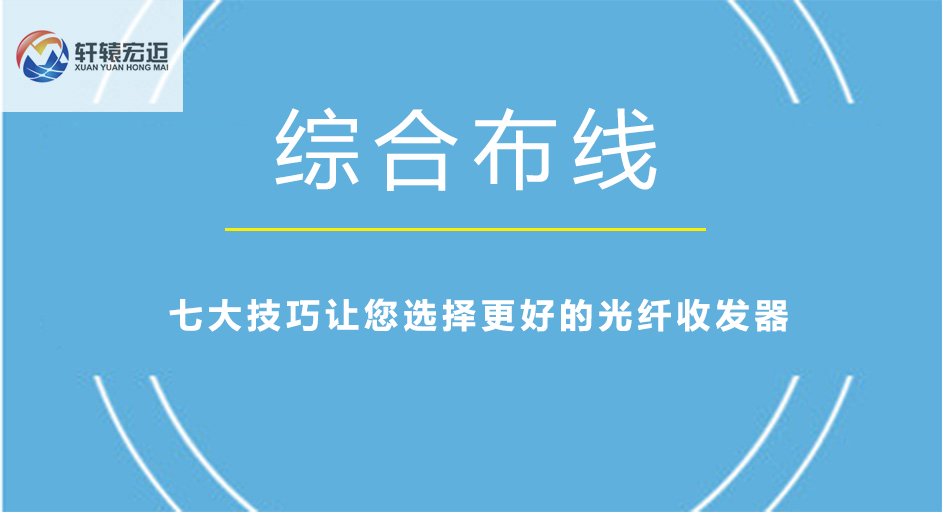 七大技巧让您选择更好的光纤收发器