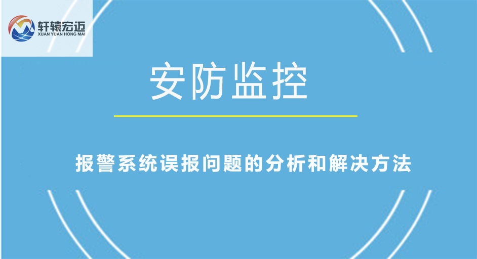 <i style='color:red'>报警系统</i>误报问题的分析和解决方法