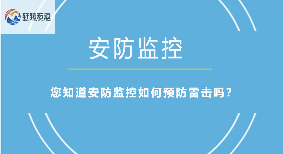 您知道安防监控如何预防雷击吗？