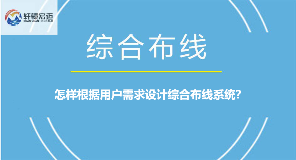 怎样根据用户需求设计综合布线系统？